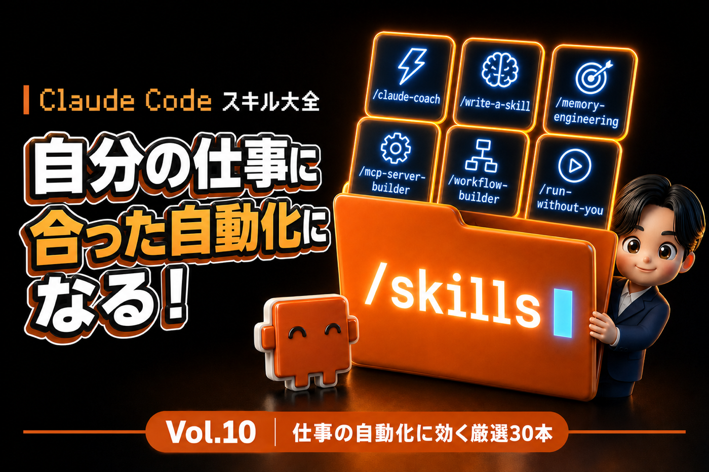 Claude Code スキル大全 Vol.10 毎回繰り返す指示が、自分の仕事に合った自動化になる